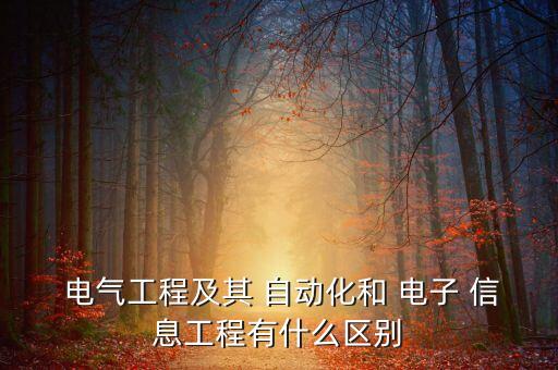  電氣工程及其 自動(dòng)化和 電子 信息工程有什么區(qū)別