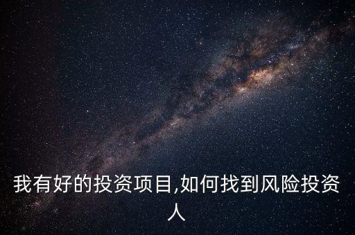 我有好的投資項目,如何找到風險投資人