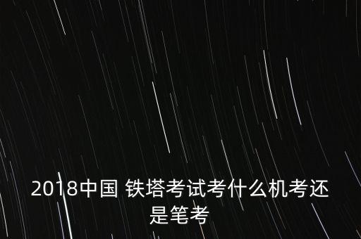 鐵塔專用的電氣自動化,電氣自動化專用app