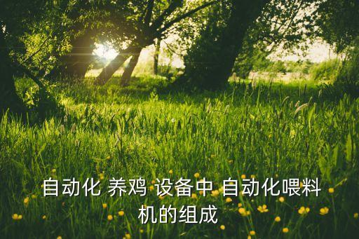  自動化 養(yǎng)雞 設備中 自動化喂料機的組成