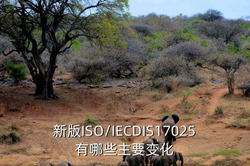 新版ISO/IECDIS17025有哪些主要變化