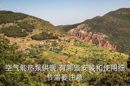 空氣能熱泵供暖,有哪些安裝和使用細(xì)節(jié)需要注意