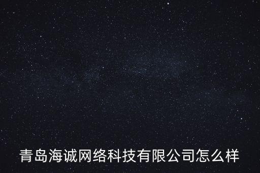 青島海誠網(wǎng)絡(luò)科技有限公司怎么樣