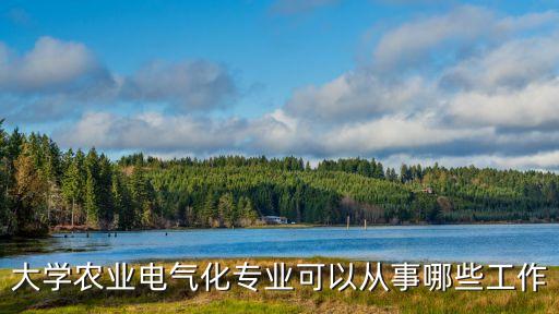 到農(nóng)業(yè)大學(xué)學(xué)習(xí)電氣自動化,電氣工程及其自動化專業(yè)介紹?