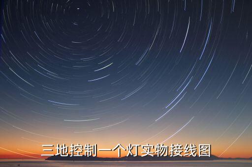 三地控制一個燈實物接線圖