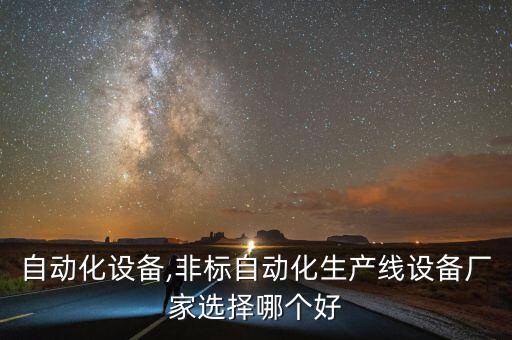 邁住自動(dòng)化設(shè)備,非標(biāo)自動(dòng)化生產(chǎn)線設(shè)備廠家選擇哪個(gè)好