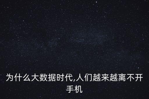 為什么大數(shù)據(jù)時代,人們越來越離不開手機