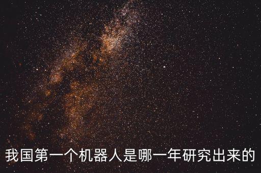 先行者機器人怎么樣了,我國研制第一臺仿人機器人先行者