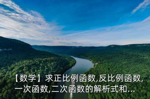 【數(shù)學(xué)】求正比例函數(shù),反比例函數(shù),一次函數(shù),二次函數(shù)的解析式和...