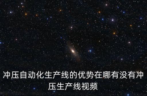 自動(dòng)化重工設(shè)備視頻教程,什么是自動(dòng)化設(shè)備?一起來了解下