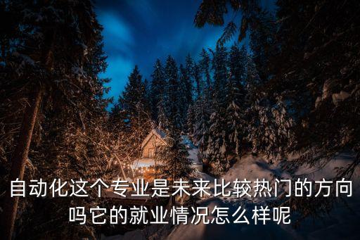 專業(yè)自動化網(wǎng)單,自動化專業(yè)就業(yè)前景好嗎?