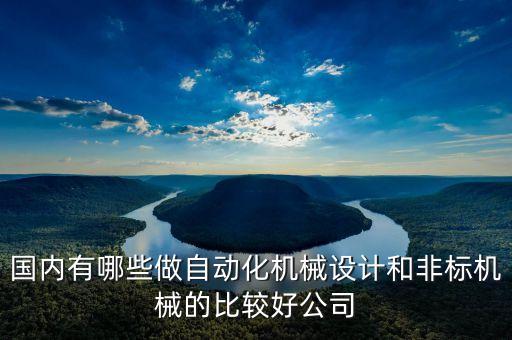 微恒自動化設(shè)備怎么樣,什么是非標自動化設(shè)備?
