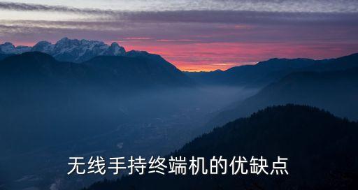 無線手持終端機(jī)的優(yōu)缺點(diǎn)