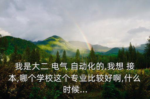 電氣自動(dòng)化能接本