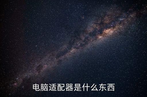 電腦適配器是什么東西