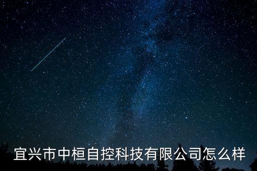  宜興市中桓自控科技有限公司怎么樣