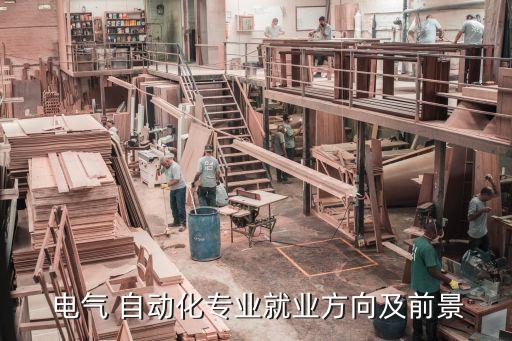 電氣自動(dòng)化40歲以后出路,女生電氣自動(dòng)化大專生出路