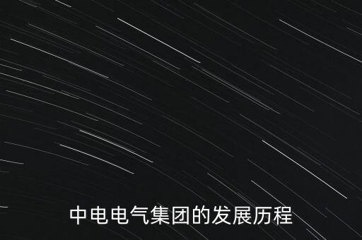 中電電氣集團的發(fā)展歷程