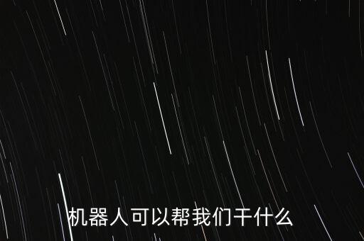 會有做家務的機器人,能按摩能做家務機器人叫什么名字?