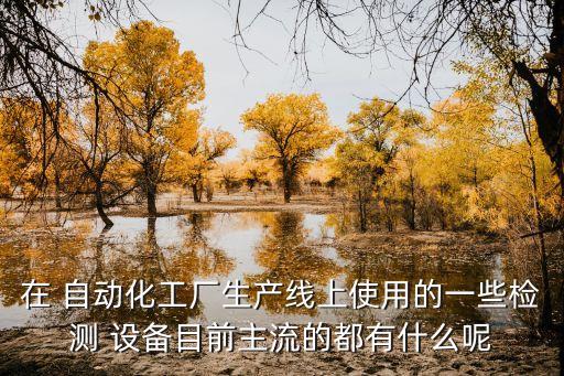 簡易自動化車間設備有哪些,智能車間自動化設備升級和改造