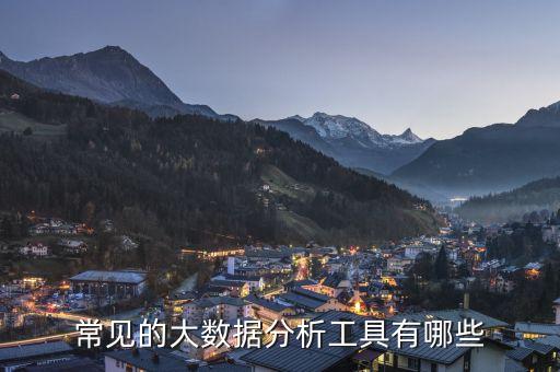 常見(jiàn)的大數(shù)據(jù)分析工具有哪些