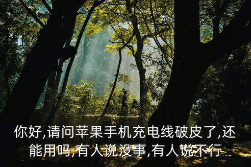 鋁箔數(shù)據(jù)線,數(shù)據(jù)線長期彎曲會導(dǎo)致導(dǎo)芯斷裂線材報(bào)廢