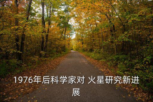 1976年后科學(xué)家對 火星研究新進(jìn)展