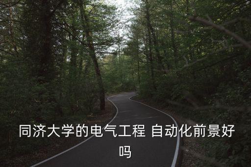 同濟(jì)大學(xué)自動化專業(yè)就業(yè),上海同濟(jì)大學(xué)自動化專業(yè)