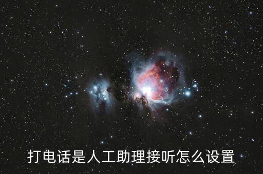 打電話是人工助理接聽怎么設置