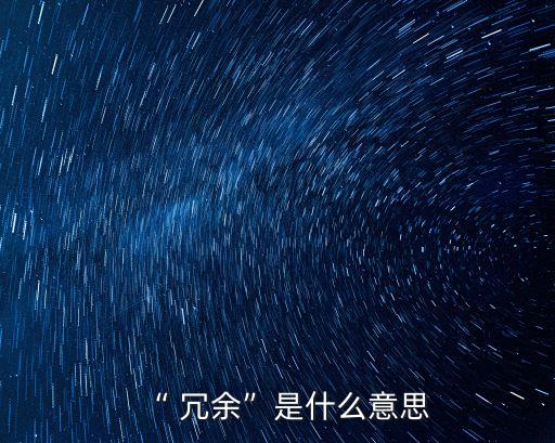 數(shù)據(jù)冗余
