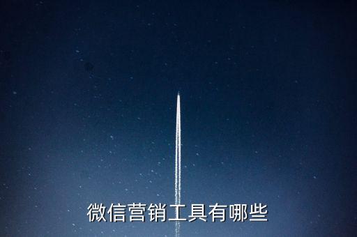 微信營銷工具有哪些