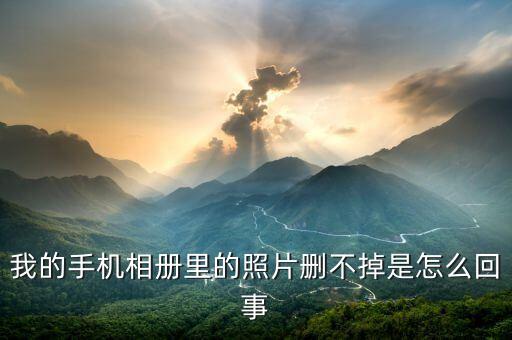 手機(jī)數(shù)據(jù)怎么刪除不了怎么回事,手機(jī)數(shù)據(jù)怎么刪除?