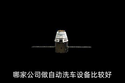 哪家公司做自動洗車設備比較好