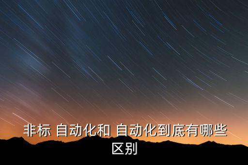  非標(biāo) 自動化和 自動化到底有哪些區(qū)別