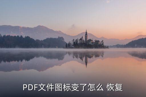 pdf  數(shù)據(jù)恢復(fù)了apk,不收費(fèi)的數(shù)據(jù)恢復(fù)軟件