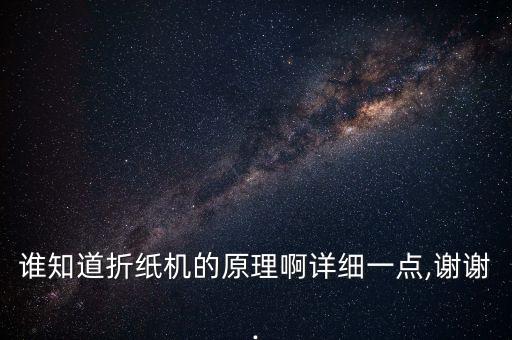 誰知道折紙機(jī)的原理啊詳細(xì)一點(diǎn),謝謝.