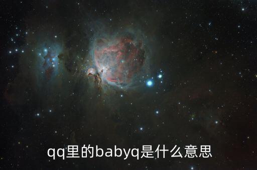  qq里的babyq是什么意思