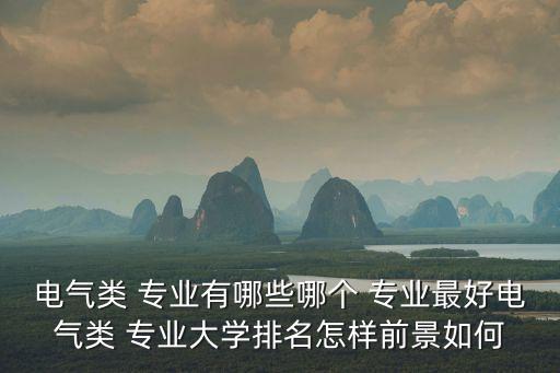 非標(biāo)自動(dòng)化報(bào)哪個(gè)專業(yè)最好