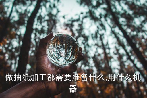 自動化折紙設(shè)備廠家電話,如何選購抽紙機?