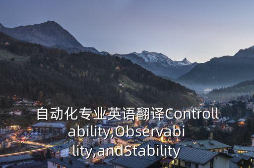 自動化專業(yè)英語翻譯Controllability,Observability,andStability