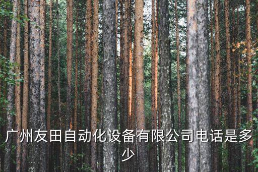 自動(dòng)化設(shè)備廠地址,中國(guó)生產(chǎn)自動(dòng)化設(shè)備公司有哪些?