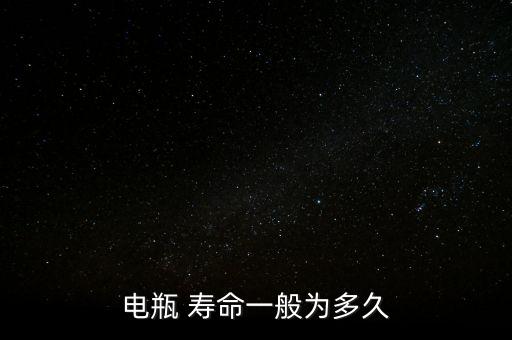 電瓶 壽命一般為多久