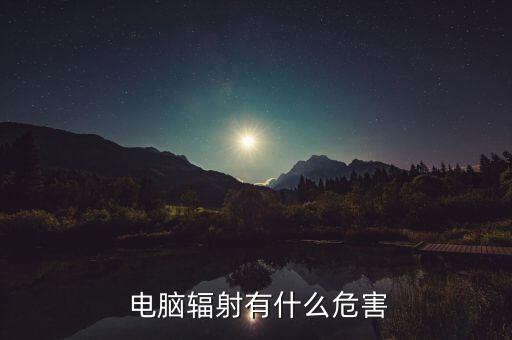  電腦輻射有什么危害