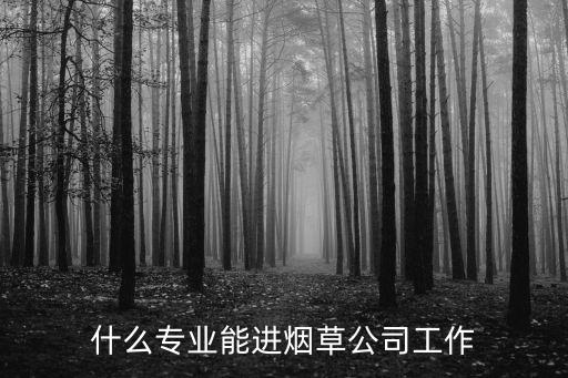 煙草自動化類學(xué)什么專業(yè),從零開始學(xué)習(xí)如何進(jìn)行專業(yè)學(xué)習(xí)