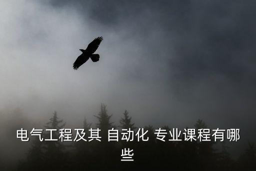 本科自動化有關的專業(yè)