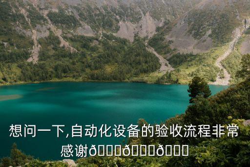 想問一下,自動化設(shè)備的驗收流程非常感謝???