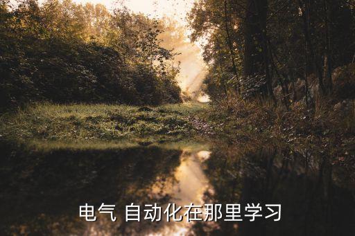  電氣 自動化在那里學(xué)習(xí)