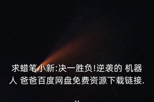 機器人爸爸,蠟筆小新劇場版機器人爸爸