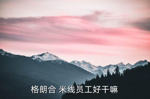 格朗合 米線員工好干嘛