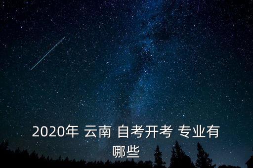 云南電氣自動(dòng)化專業(yè)自考,電氣自動(dòng)化自考專升本考試科目